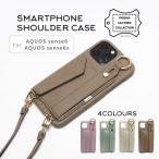 AQUOS sense6 sense6s スマホショルダー ストラップ ケース SH-54B SHG05 SHG07 くすみカラー / sc-001-sh54b