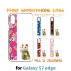 Galaxy S7 edge ケース カバー スマホケース SC-02H SCV33 招き猫 ねこ sc02h scv33 ギャラクシー 片面 / TK-551