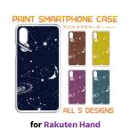 ショッピングrakuten hand Rakuten Hand ケース カバー スマホケース 宇宙 夜空 楽天モバイルハードタイプ 背面