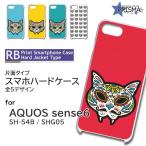 AQUOS sense6 SH-54B SHG05 ケース カバー スマホケース ネコ 猫 ねこ 片面 / TK-904