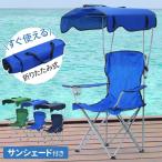アウトドアチェア 日よけ 折りたたみチェア 椅子 イス キャンプチェア おしゃれ アウトドア チェア サンシェード ガーデンチェア 折り畳みチェア