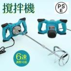 撹拌機 かくはん機 パワーミキサー コンクリート ペイントミキサー 6速調整能 2100W ハイパワーモーター 電動攪拌機 操作簡単 セメントミキサー