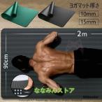 ショッピングヨガマット ヨガマット 15mm 10mm 厚手 ピラティス 筋トレマット トレーニングマット ダイエット 滑り止め ストレッチマット ホットヨガ 袋付き
