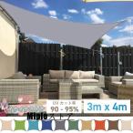 サンシェード 3m×4m 長方形 四角形 ひよけ 日よけ シェード オーニング タープ キャンプ 庭 UVカット 日除け 撥水 テント セイル 目隠し 目かくし 日除