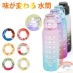 味が変わる 水筒 フレーバーカプセル付き 1000ml 水筒 大容量 ウォーターボトル フレーバーカプセル スポーツドリンクボトル スポーツ用水筒