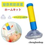 窒息救助装置ホームキット 子供と大人用のポータブル気道吸引救助装置応急処置トラベルキット 2つの異なるサイズのマスクを備えた単一の窒息緊急装置