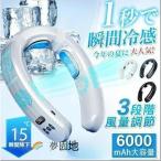 ネッククーラー 首掛け 首掛け扇風機 扇風機 羽なし 2024 冷感 首かけ 日本製モーター 6000mAh大容量 節電 最強 半導体冷却 3つ冷却プレート 冷却 18℃
