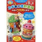 アイデア貯金箱　お金が３万円たまるカギつき貯金箱（ねんど工作キット）