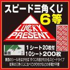 6等スピード三角くじ 200枚 (1シート20枚付Ｘ10シート)