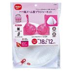 ダイヤ ランドリーネット ALドーム型ブラジャーネット 直径約18cm×高さ約12cm ホワイト 057011