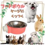 ペット 用 フードボウル ケージ に取り付け可能 エサ入れ 犬 猫 小動物 倒れない アプリコットカラー