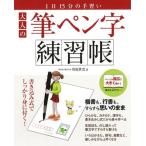 大人の筆ペン字練習帳 本