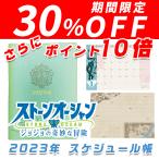 アニメ「ジョジョの奇妙な冒険 ストーンオーシャン」 2023年スケジュール帳[エンスカイ]