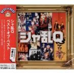 シャ乱Q　ベスト・オブ・ベスト