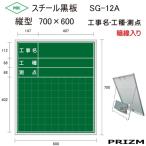 暗線入りスチール黒板SG-12A縦型【工事名・工種・測点】　700×600