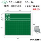 暗線入りスチール黒板SG-14A横型【工事名・工種・測点】　600×700
