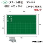 暗線入りスチール黒板SG-18A横型【工事名・工種・測点】　600×900