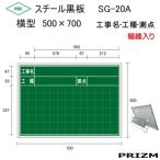 暗線入りスチール黒板SG-20A横型【工事名・工種・測点】　２段　500×700
