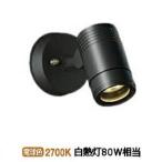 大光電機 LEDアウトドアスポット DOL4406YB(非調光型) 工事必要