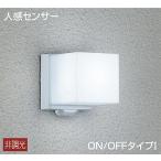 大光電機 人感センサー付 LEDアウトドアブラケット DWP39652W 工事必要