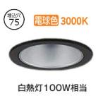 大光電機 ダウンライト（電源別売） LZD93498YBB 工事必要