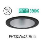 大光電機 ダウンライト LZD93500ABW 電源別売 工事必要