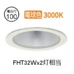 大光電機 ダウンライト LZD93502YWB 電源別売 工事必要