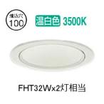 大光電機 ダウンライト（電源別売） LZD93507AWW 工事必要