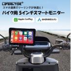 【バイク用モニター】5インチ CarPlay AndroidAuto 対応 スマートモニター ワイヤレスミラーリング タッチパネル 防水仕様 Bluetooth接続 ナビ音声出力