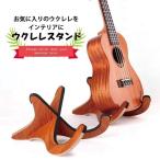 木製ウクレレスタンド 軽量 折りたたみ式 楽器スタンド マンドリン対応 滑り止め付き コンパクト収納 自宅練習 ライブ発表会用