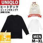 ユニクロ ヒートテック 極暖 メンズ ヒートテック コットン Vネック T インナー 肌着 シャツ 長袖 Tシャツ UNIQLO 新品 正規品 通販 2026 父の日 プレゼント