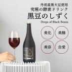 国産 丹波黒豆 使用 酵素 ドリンク 