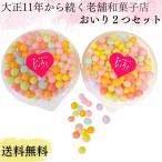 香川県 おいり 50g×2個 100ｇ 伝統菓子 御菓子 お菓子 讃岐 カップ 誕生日 結婚式 引き出物 入学祝 七五三 出産祝い 初節句 ギフト プレゼントお中元 贈答 ご褒