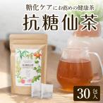 抗糖仙茶 (30包入り) 30日分 6種のブ