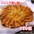 町田餃子 ニンニク 増し増し 餃子 150個入り 日本テレビ ZIP TBS 有吉ジャポン フジテレビ 爆買いスター恩返し テレビ TV 紹介された 手作り 冷凍 惣菜 冷凍食