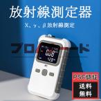 放射線測定器 核放射線検出器 β線/γ線/X線測定 高精度 高感度 自動アラーム 即時読み取り PSE認証 LCD 充電式 使用便利 操作簡単 核放射能 核放射線検出器