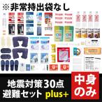 【中身のみ】地震対策30点避難セットplus+の中身のみ ※非常持出袋は付属しませんのでご注意ください