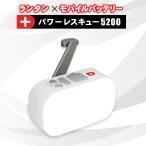 パワーレスキュー5200 2way充電 5200mAhバッテリー スマホ充電 多機能 手回し 災害用 防災用品 非常用 非常灯