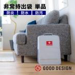 グッドデザイン賞受賞【非常持出袋(単品)】スタイリッシュな形状で女性に大人気! 玄関にも置けるオシャレな非常持ち出し袋 日本防炎協会認定品