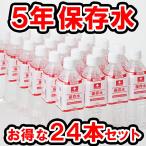 【5年保存水500ml（24本セット）】 残り期限5年以上保証！企業や家庭での災害備蓄用に