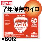 7年保存カイロ 60枚セット 業界初の長期7年保存 オンパックス エステー 防災士が選んだ防災グッズ 防災グッズ 防災セット 地震対策 防災用品 非常用 災害対策