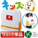 子供用の非常持出袋【キッズ非常持出袋（単品）】スタイリッシュな形状で大人気！玄関にも置けるオシャレなこども非常持出袋　キッズデザイン賞受賞