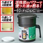 オイルポット 炭 ろ過 油こし器 1リットル KWP-1.0 母の日 ギフト