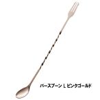 バースプーン・L カクテル用 ピンクゴールド 318mm 【メール便 対応 代金引換・携帯払い不可】