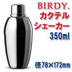 カクテルシェ−カー BIRDY. 350ml