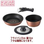 IH対応 取っ手の取れる フライパン 鍋セットA ククナ 2142-010