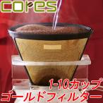 ゴールドフィルター 1-10カップ C280 コレス