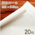 純白ロール紙（395×545m