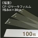 福重 CF-12ケーキフィルム（H5.5cm×長さ30cm）100枚入り