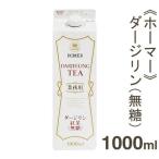 ホーマー ダージリン紅茶（無糖） 1